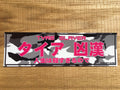 TYRE SLAYER JDM Drift Slap Sticker